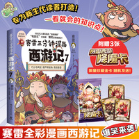 赛雷三分钟漫画西游记7（真假唐僧登场！赛雷专为新生代读者打造！比电影还好看的西游记！）
