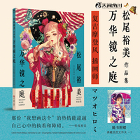 松尾裕美作品集:万华镜之庭（赠典藏纸质文件夹×1）充满“复古摩登”色彩的插画集