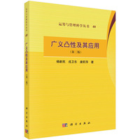 广义凸性及其应用（第二版）