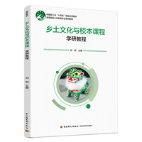 乡土文化与校本课程（高等院校小学教育专业系列教材）