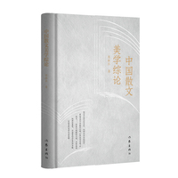 中国散文美学综论（让浩繁的历史更加清晰，让深奥的美学浅显易懂）