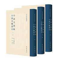 小渌天书录  小渌天藏书目（书目题跋丛书  全3册  精装）