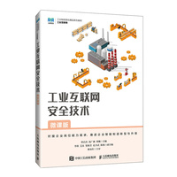 工业互联网安全技术（微课版）