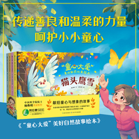 “童心大爱”美好自然故事绘本（套装4册）认识动植物物种、学习保护自然的科学方法