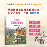诗说唐朝三百年4·盛世背影（钱理群、葛剑雄、骆玉明、倪文尖、方笑一联袂推荐！115个历史故事与120位诗人的300首唐诗有机结合，诗史互证！）