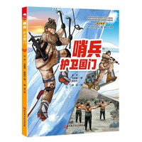 哨兵：护卫国门
