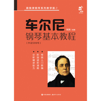 车尔尼钢琴初级教程（作品599号）