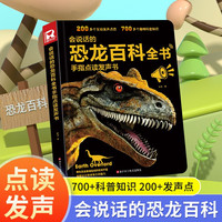 会说话的恐龙百科全书手指点读发声书 幼儿园小学生动物科普百科书籍揭秘恐龙霸王龙婴儿奇妙触摸发声玩具读物