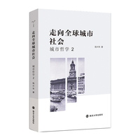 走向全球城市社会：城市哲学2