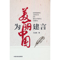 为美丽中国建言