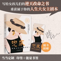 兜底（当当专享印签版+能量书签。伊能静推崇的女性力量之书！姐妹们不要让你的学历和你的见识成为你的嫁妆，用它修炼出为自己兜底的能力）