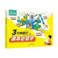3分钟速记课本必会字