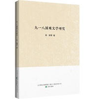 九一八国难文学研究