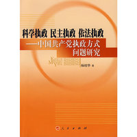 科学执政 民主执政 依法执政--中国共产党执政方式问题研究