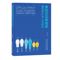 智能交互服装的融合设计与人文评价