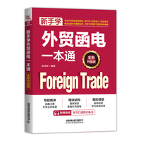 新手学外贸函电一本通（全新升级版）