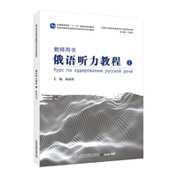 新世纪高等学校俄语专业本科生系列教材：俄语听力教程（1）教师用书