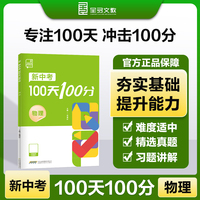 全品新中考100天100分 中考物理冲刺必刷题练习册2024新版