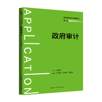 政府审计(普通高等学校应用型教材·审计)