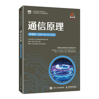 通信原理(微课版 支持AR+H5交互)