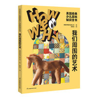 HOW&WHY美国经典少儿百科知识全书.我们周围的艺术（迪士尼、凯迪克金奖绘画团队!荣获美国国家出版奖、全国优秀科普作品!60年殿堂级儿童百科品牌，50多个国家家长的共同选择!轻松启蒙数理化!)