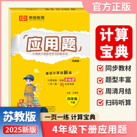 【荣恒】2025春小学应用题四年级下册苏教版同步练习册小学数学专项强化训练应用题天天练