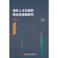 海外人才引进的现状及思路研究