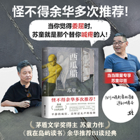 西瓜船 当当独家印签 余华多次推荐 列给学生推荐书单中唯一本中文小说 收录17篇茅盾文学奖得主苏童的代表性小说!
