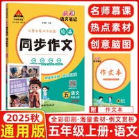 3D国风漫画笔记本+2025秋状元语文笔记同步作文绘本五年级上册人教版小学5年级上册作文素材（全2册）