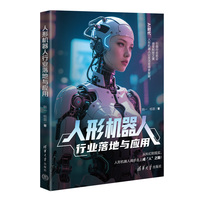 人形机器人行业落地与应用