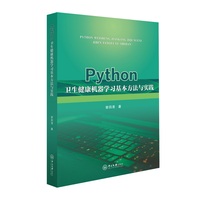 Python卫生健康机器学习基本方法与实践