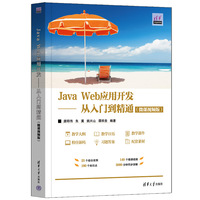 Java Web应用开发——从入门到精通（微课视频版）