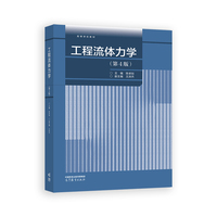 工程流体力学（第4版）