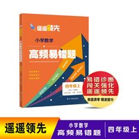 遥遥领先 小学数学高频易错题 四年级上