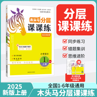 25秋木头马分层课课练小学语文1年级上册