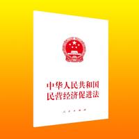 中华人民共和国民营经济促进法