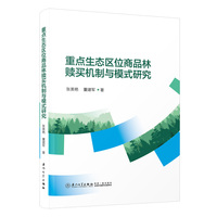 重点生态区位商品林赎买机制与模式研究