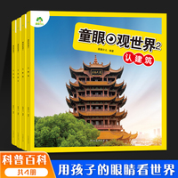 爱德少儿 童眼观世界科普百科3-8岁儿童看图识物启蒙书幼儿宝宝早教百科大全书认建筑认国家