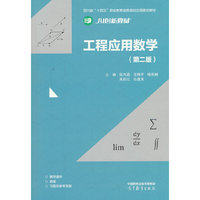 工程应用数学（第二版）