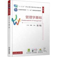 管理学基础 第3版    王龙 刘曦