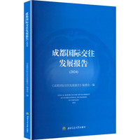 成都国际交往发展报告（2024）