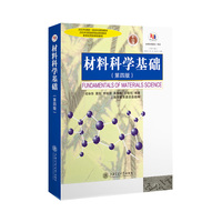 材料科学基础（第四版）