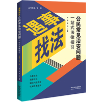 公民常见治安问题一站式法律指引（遇事找法）