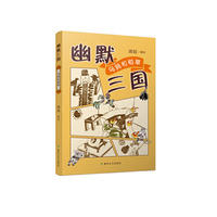 幽默三国 乌鸦和稻草 -看完《三国的星空》，读欢乐的三国英雄故事