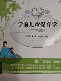 学前儿童保育学(2022修订版)