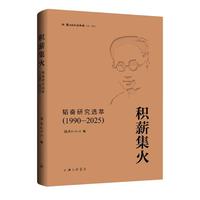积薪集火：韬奋研究选萃（1990-2025）