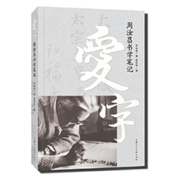 爱字：周汝昌书学笔记