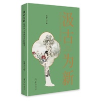 汲古为新:历代词人对唐宋词的接受