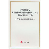 携手构建人类命运共同体：中国的倡议与行动（日）