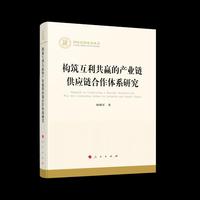 构筑互利共赢的产业链供应链合作体系研究